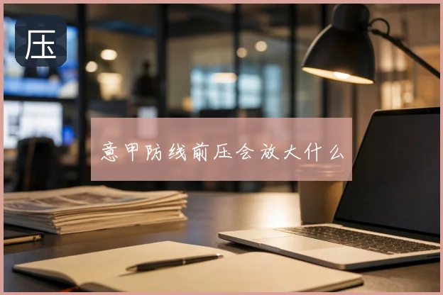 意甲防线前压会放大什么