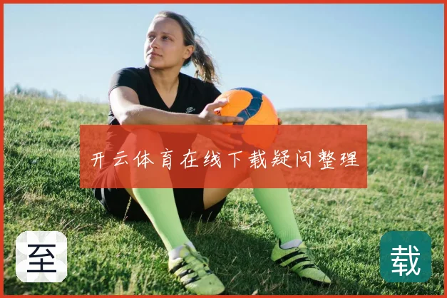 开云体育在线下载疑问整理