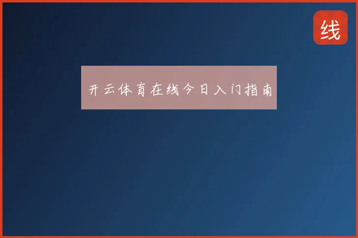 开云体育在线今日入门指南
