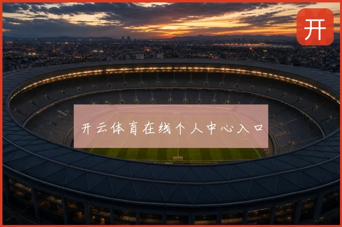 开云体育在线个人中心入口
