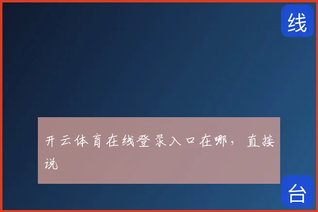 开云体育在线登录入口在哪，直接说