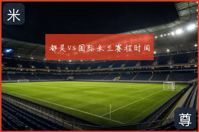 都灵vs国际米兰赛程时间