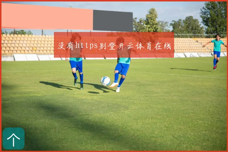 没有https别登开云体育在线