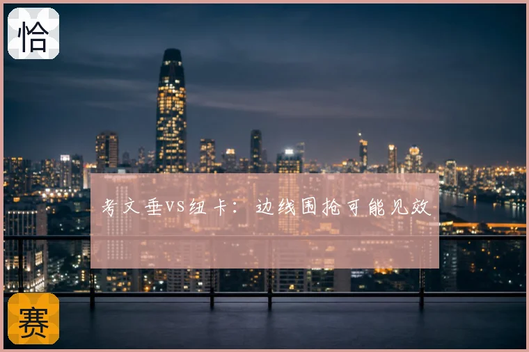 考文垂vs纽卡：边线围抢可能见效