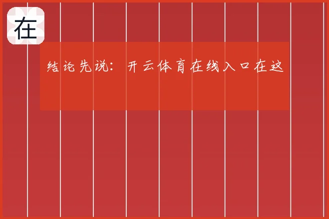 结论先说：开云体育在线入口在这