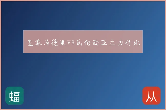 皇家马德里vs瓦伦西亚主力对比