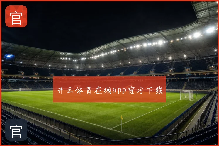 开云体育在线app官方下载