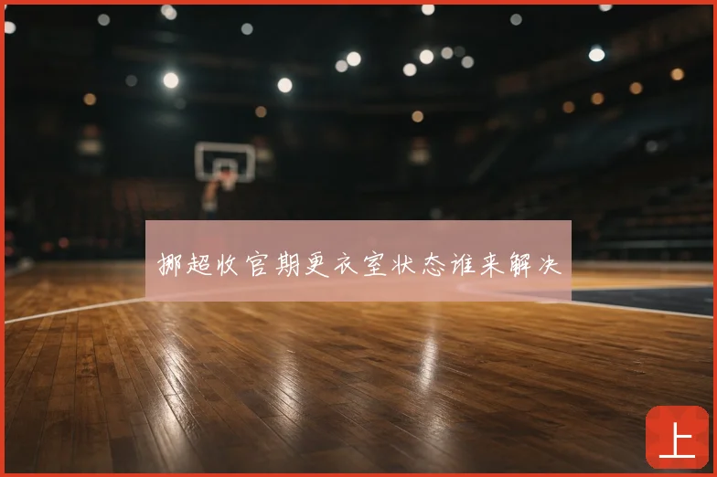 挪超收官期更衣室状态谁来解决