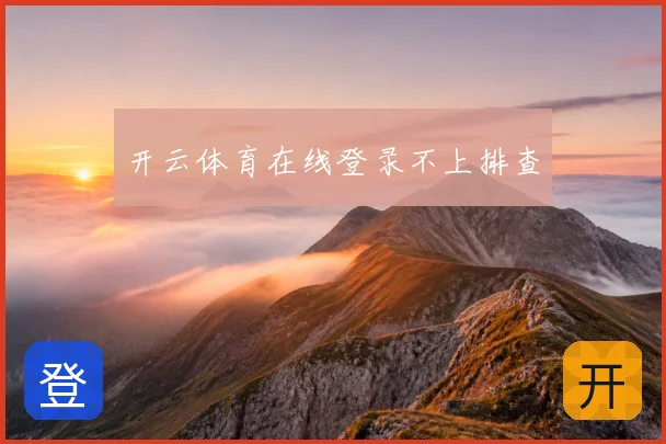 开云体育在线登录不上排查