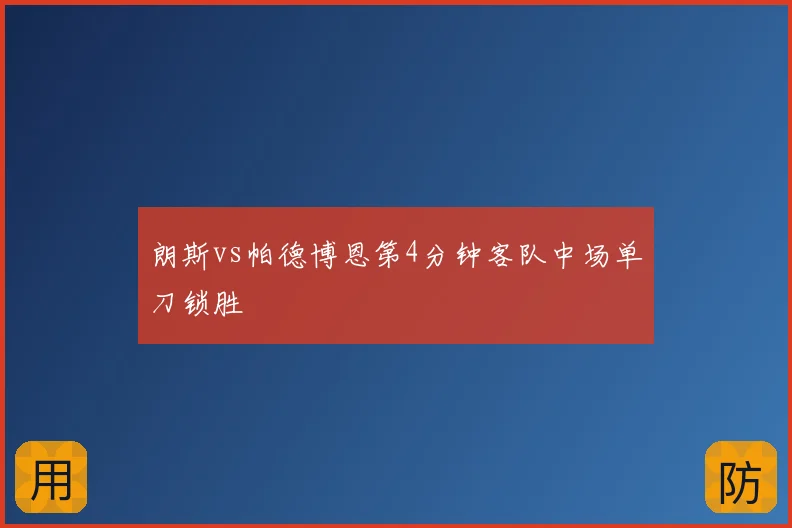 朗斯vs帕德博恩第4分钟客队中场单刀锁胜
