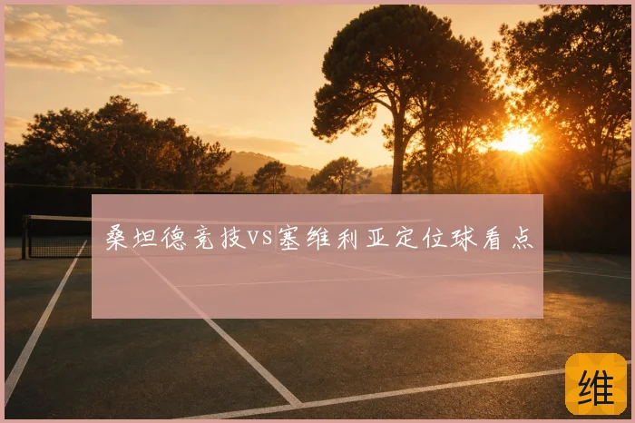 桑坦德竞技vs塞维利亚定位球看点