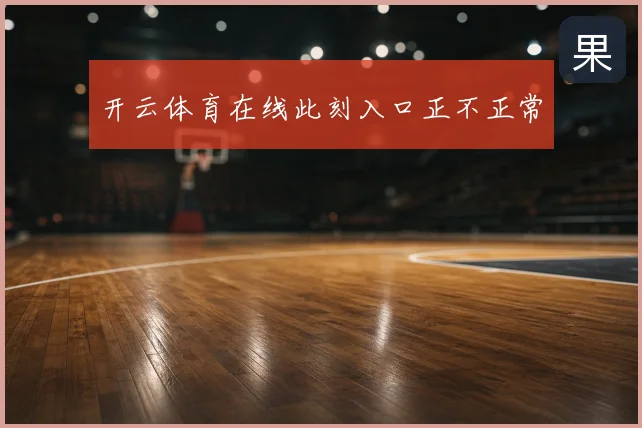 开云体育在线此刻入口正不正常