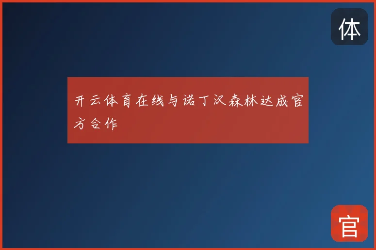 开云体育在线与诺丁汉森林达成官方合作