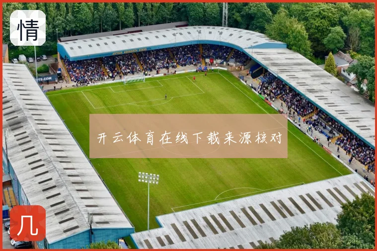 开云体育在线下载来源核对