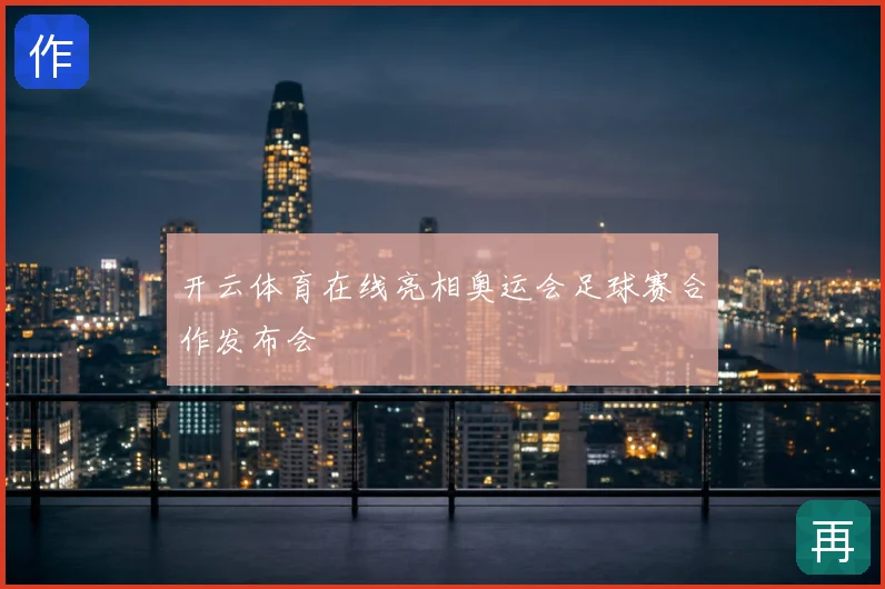 开云体育在线亮相奥运会足球赛合作发布会