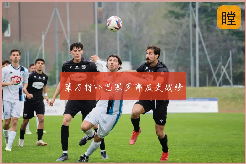 莱万特vs巴塞罗那历史战绩