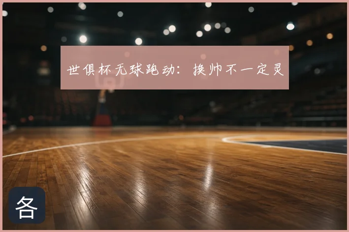 世俱杯无球跑动：换帅不一定灵